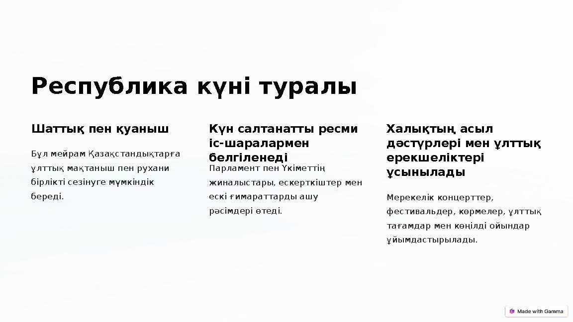 Республика күні туралы Шаттық пен қуаныш Бұл мейрам Қазақстандықтарға ұлттық мақтаныш пен рухани бірлікті сезінуге мүмкіндік