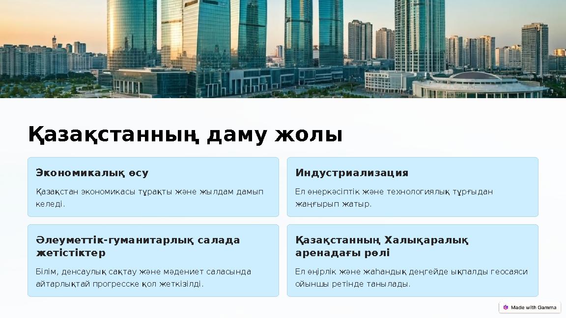 Қазақстанның даму жолы Экономикалық өсу Қазақстан экономикасы тұрақты және жылдам дамып келеді. Индустриализация Ел өнеркәсіпт