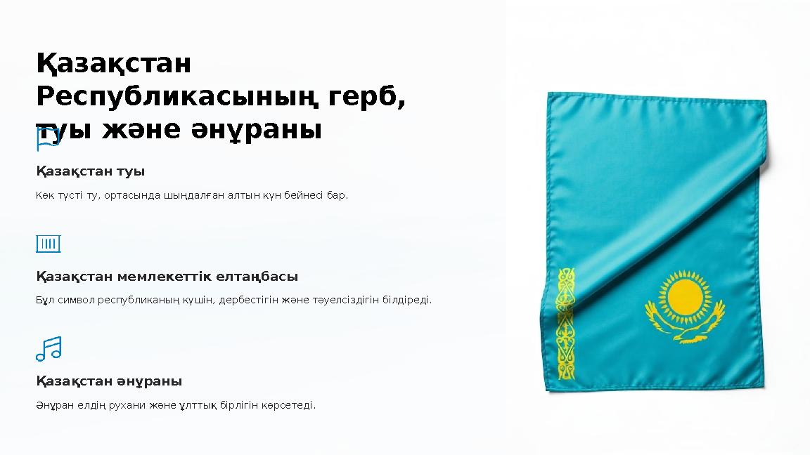 Қазақстан Республикасының герб, туы және әнұраны Қазақстан туы Көк түсті ту, ортасында шыңдалған алтын күн бейнесі бар. Қазақ