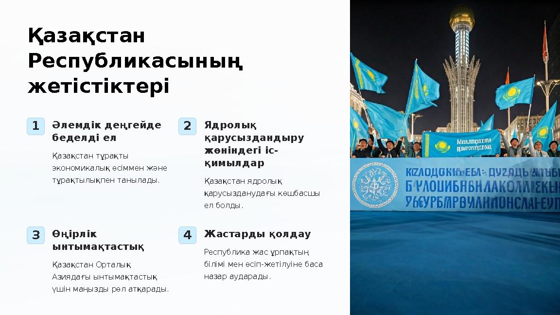 Қазақстан Республикасының жетістіктері 1Әлемдік деңгейде беделді ел Қазақстан тұрақты экономикалық өсіммен және тұрақтылық