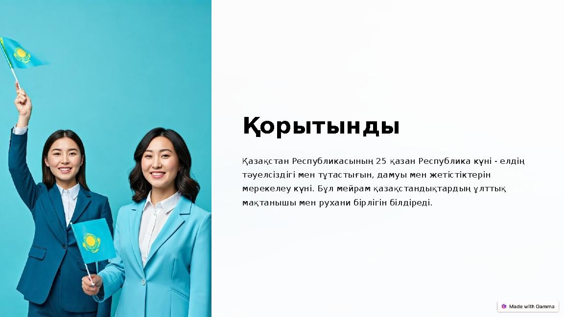 Қорытынды Қазақстан Республикасының 25 қазан Республика күні - елдің тәуелсіздігі мен тұтастығын, дамуы мен жетістіктерін мер