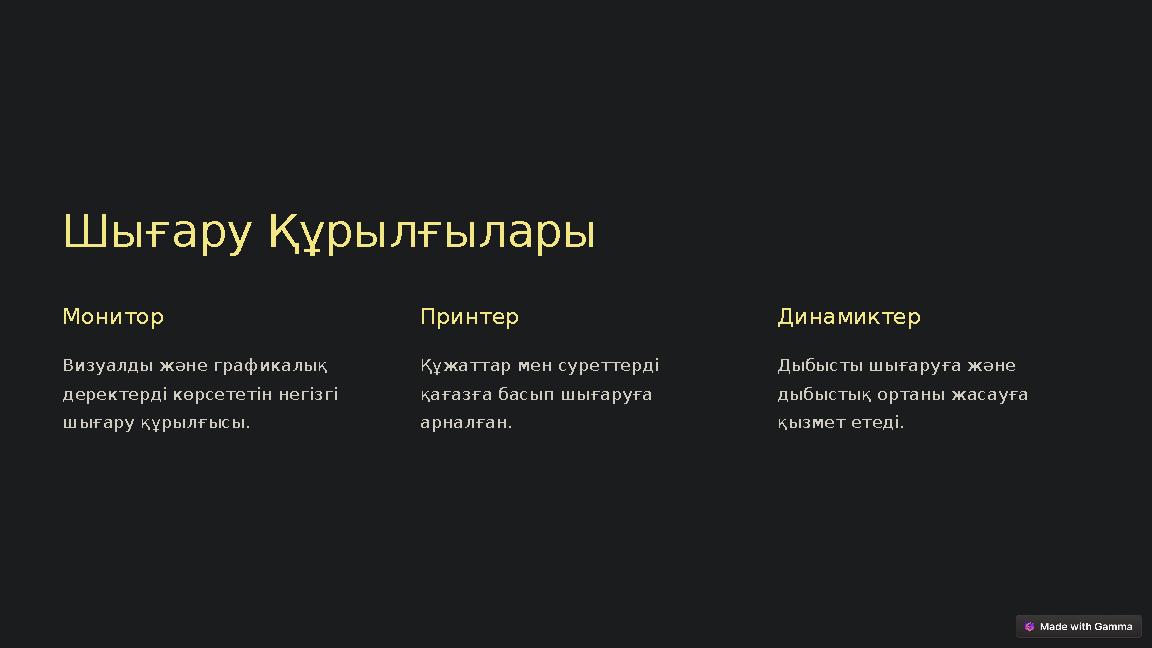 Шығару Құрылғылары Монитор Визуалды және графикалық деректерді көрсететін негізгі шығару құрылғысы. Принтер Құжаттар мен сурет