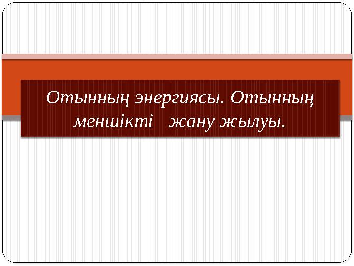 Отынның энергиясы. Отынның меншікті жану жылуы.