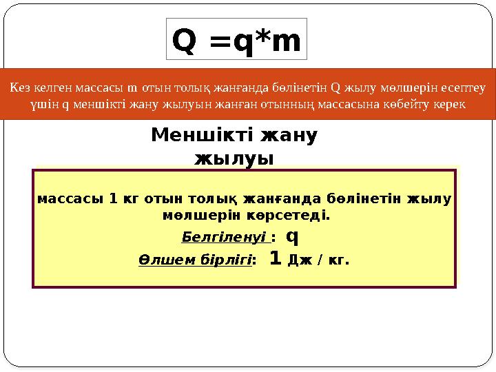 массасы 1 кг отын толық жанғанда бөлінетін жылу мөлшерін көрсетеді. Белгіленуі : q Өлшем бірлігі: 1 Дж / кг. массасы 1 кг о