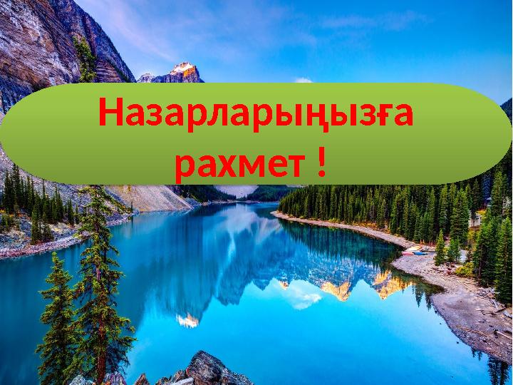 Назарларыңызға рахмет !