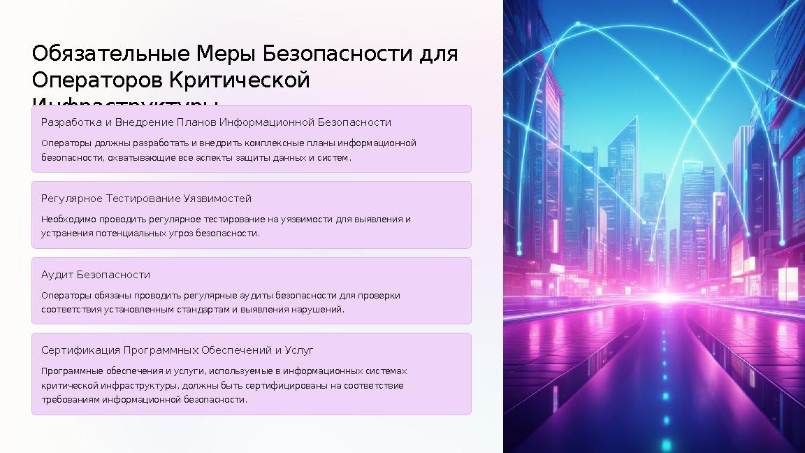 Обязательные Меры Безопасности для Операторов Критической Инфраструктуры Разработка и Внедрение Планов Информационной Безопас