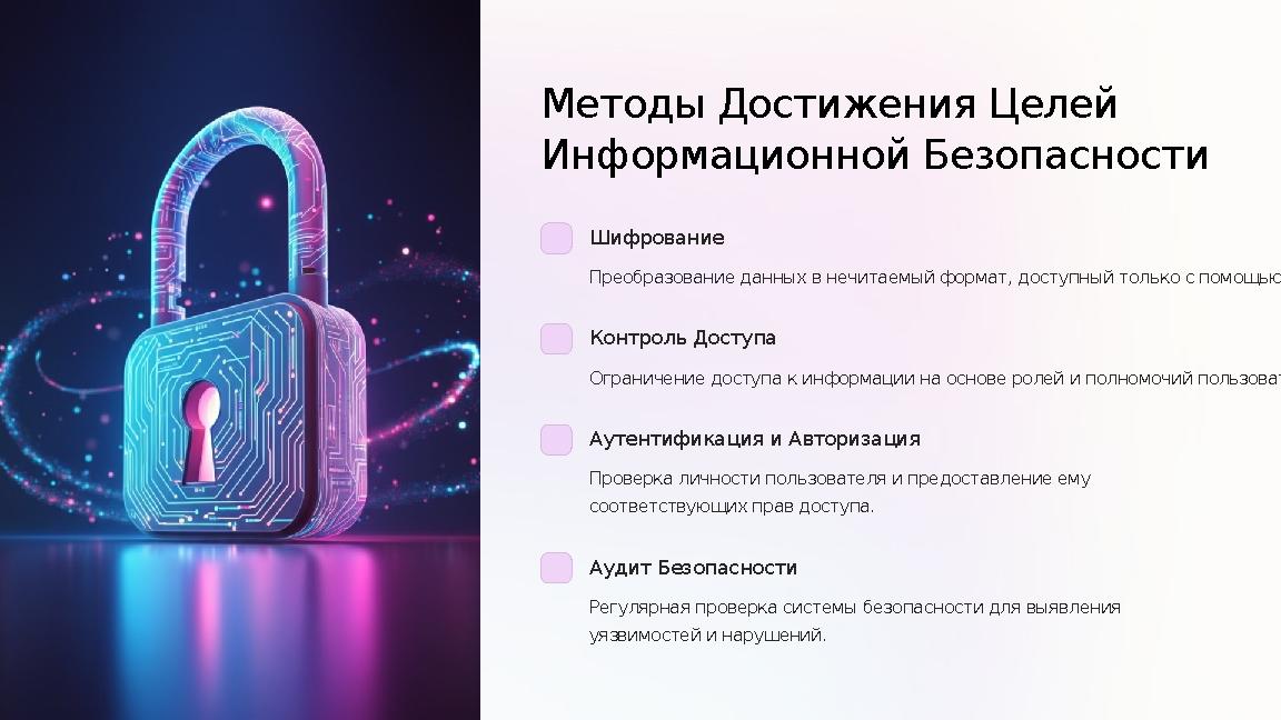 Методы Достижения Целей Информационной Безопасности Шифрование Преобразование данных в нечитаемый формат, доступный только с п