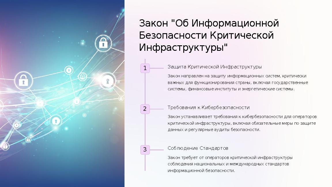 Закон "Об Информационной Безопасности Критической Инфраструктуры" 1 Защита Критической Инфраструктуры Закон направлен на защи