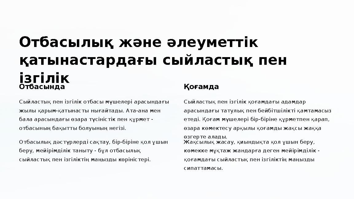 Отбасылық және әлеуметтік қатынастардағы сыйластық пен ізгілік Отбасында Сыйластық пен ізгілік отбасы мүшелері арасындағы жы