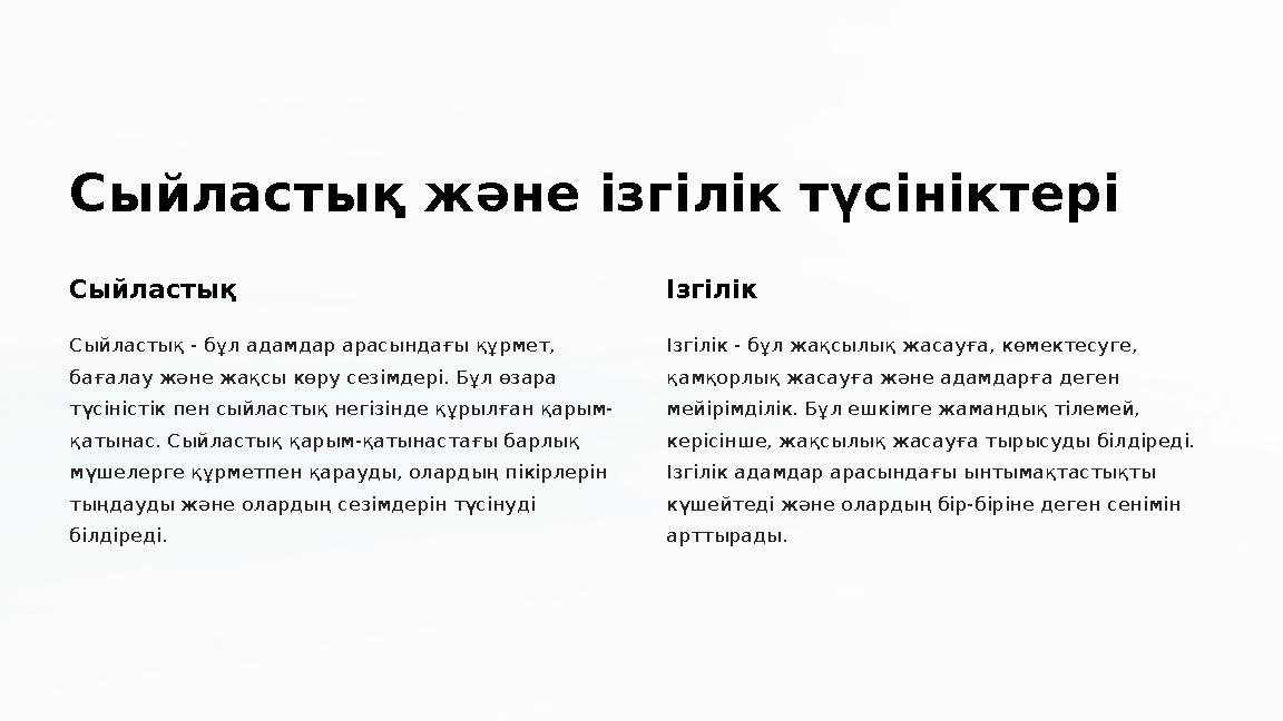 Сыйластық және ізгілік түсініктері Сыйластық Сыйластық - бұл адамдар арасындағы құрмет, бағалау және жақсы көру сезімдері. Бұл