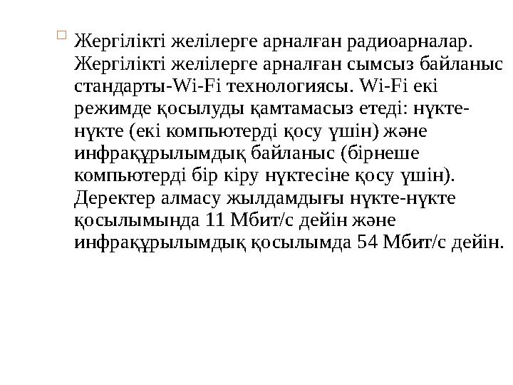  Жергілікті желілерге арналған радиоарналар. Жергілікті желілерге арналған сымсыз байланыс стандарты-Wi-Fi технологиясы. Wi-F