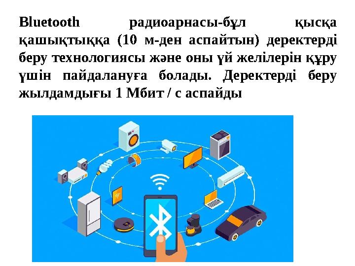 Bluetooth радиоарнасы-бұл қысқа қашықтыққа (10 м-ден аспайтын) деректерді беру технологиясы және оны үй желілерін құру үшін п