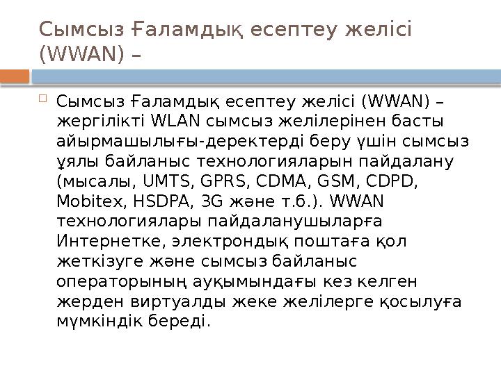 Сымсыз Ғаламдық есептеу желісі (WWAN) –  Сымсыз Ғаламдық есептеу желісі ( WWAN) – жергілікті WLAN сымсыз желілерінен басты