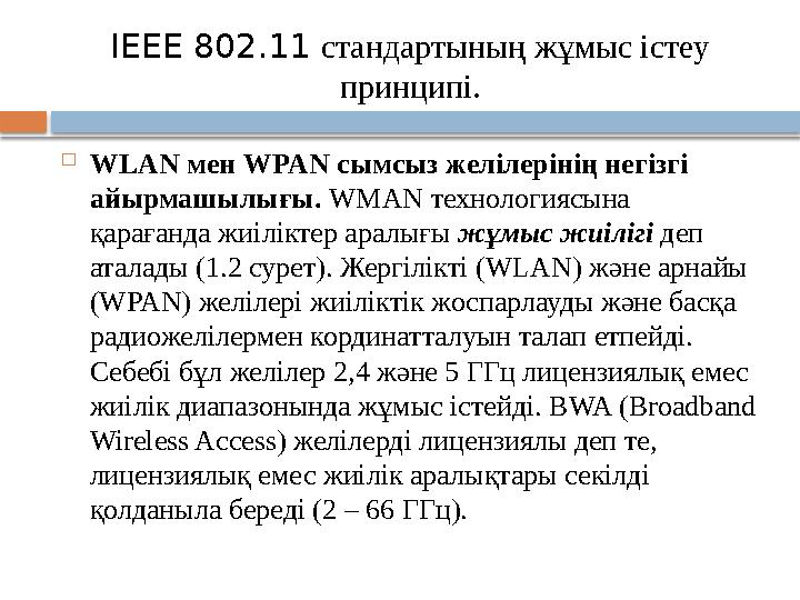 IEEE 802.11 стандартының жұмыс істеу принципі.  WLAN мен WPAN сымсыз желілерінің негізгі айырмашылығы. WMAN технологиясына