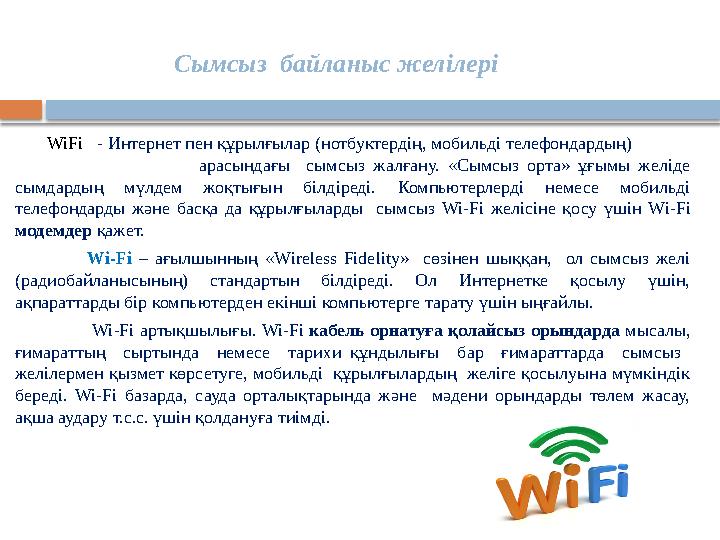 WiFi - Интернет пен құрылғылар (нотбуктердің, мобильді телефондардың) арасындағы сымсыз жалғану. «С