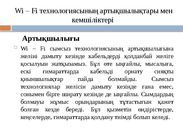 Wi – Fi технологиясының артықшылықтары мен кемшіліктері Артықшылығы  Wi – Fi сымсыз технологиясының артықшылығына же