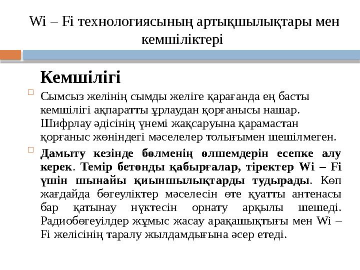 Wi – Fi технологиясының артықшылықтары мен кемшіліктері Кемшілігі  Сымсыз желінің сымды желіге қарағанда ең басты ке