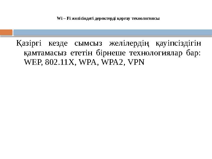 Wi – Fi желісіндегі деректерді қорғау технологиясы Қазіргі кезде сымсыз желілердің қауіпсіздігін қамтамасыз ететін бірнеше