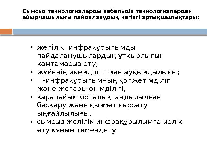 •желілік инфрақұрылымды пайдаланушылардың ұтқырлығын қамтамасыз ету; •жүйенің икемділігі мен ауқымдылығы; •IТ-инфрақұрылым