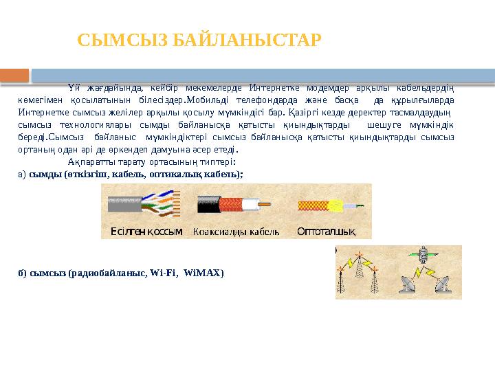 Үй жағдайында, кейбір мекемелерде Интернетке модемдер арқылы кабельдердің көмегімен қосылатынын білесіздер.Мобильді телефонд