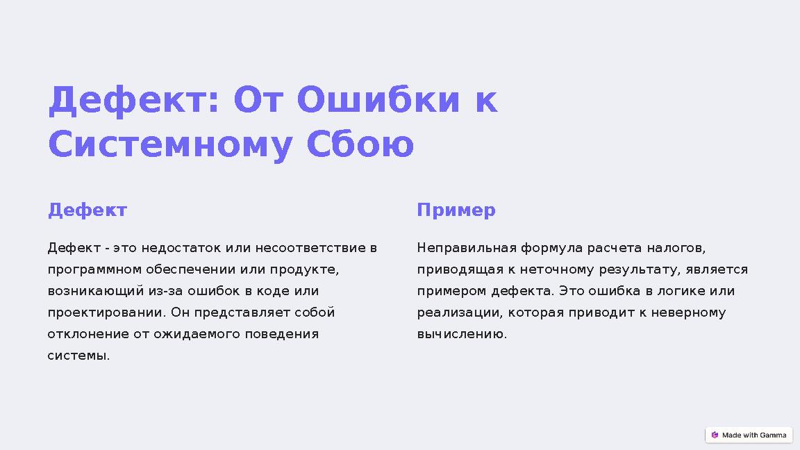 Дефект: От Ошибки к Системному Сбою Дефект Дефект - это недостаток или несоответствие в программном обеспечении или продукте,