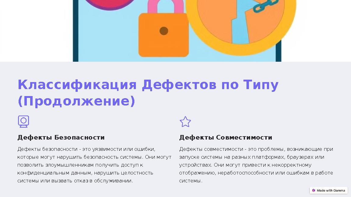 Классификация Дефектов по Типу (Продолжение) Дефекты Безопасности Дефекты безопасности - это уязвимости или ошибки, которые мо