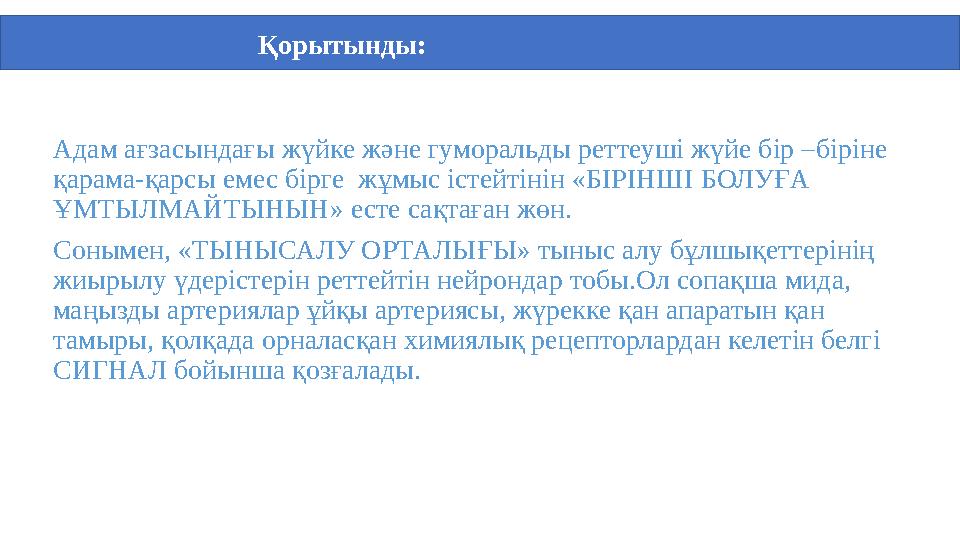 Адам ағзасындағы жүйке және гуморальды реттеуші жүйе бір –біріне қарама-қарсы емес бірге жұмыс істейтінін «