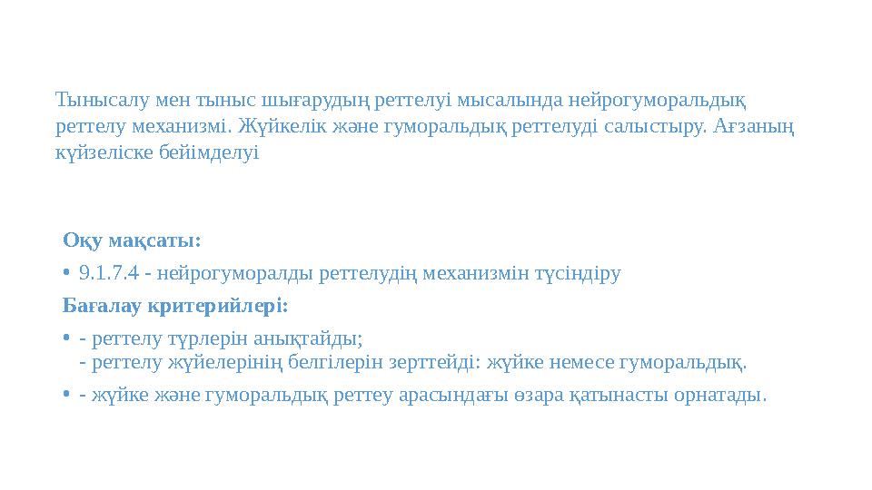 Оқу мақсаты: •9.1.7.4 - нейрогуморалды реттелудің механизмін түсіндіру Бағалау критерийлері: •- реттелу түрлерін анықтайды; -