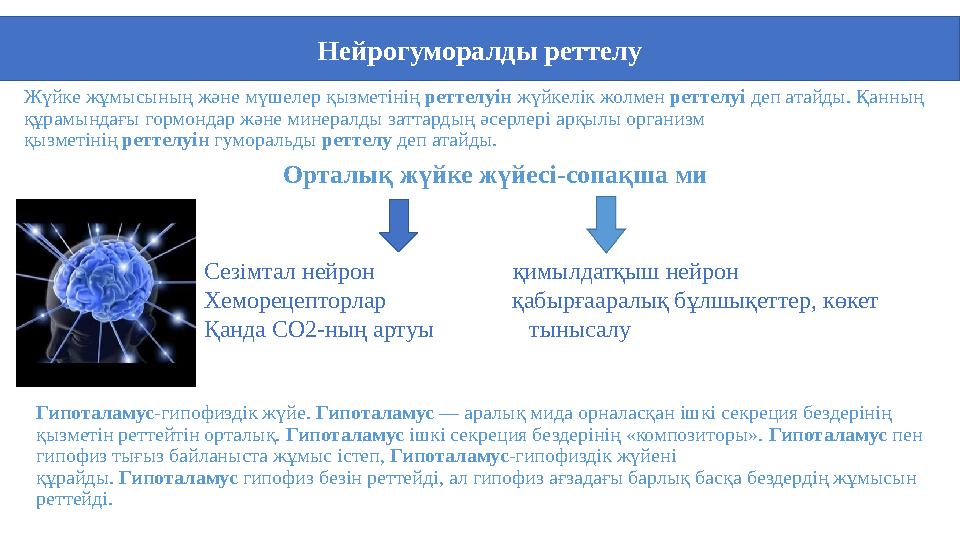 Жүйке жұмысының және мүшелер қызметінің реттелуін жүйкелік жолмен реттелуі деп атайды. Қанның құрамындағы гормондар және минера