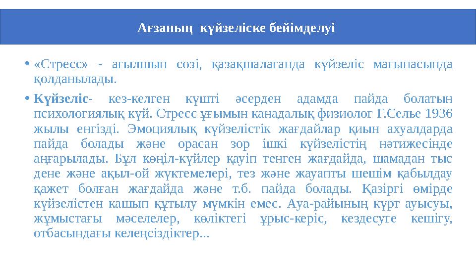 •«Стресс» - ағылшын созі, қазақшалағанда күйзеліс мағынасында қолданылады. •Күйзеліс- кез-келген күшті әсерден адамда пайда бол