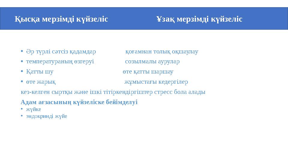 •Әр түрлі сәтсіз қадамдар қоғамнан толық оқшаулау •температураның өзгеруі созылмалы аурулар •