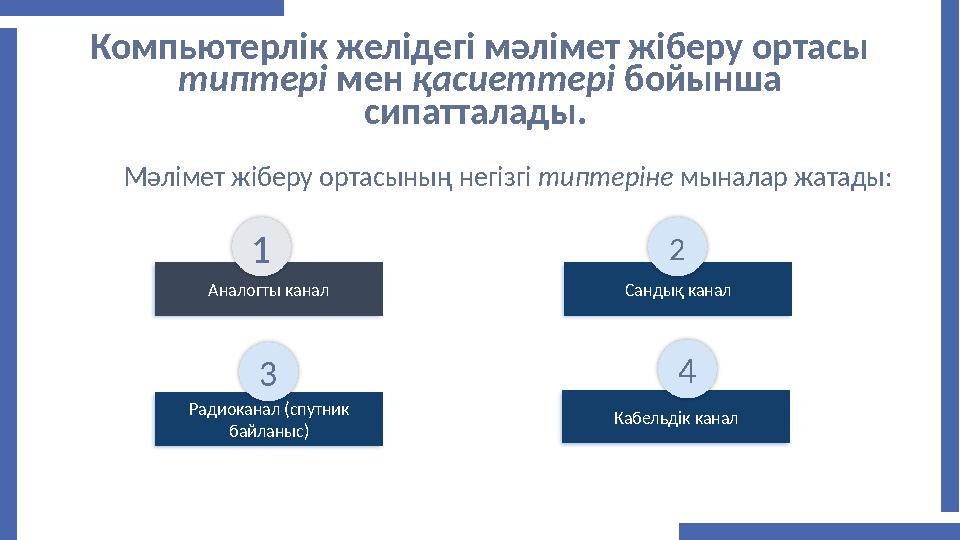 Компьютерлік желідегі мәлімет жіберу ортасы типтері мен қасиеттері бойынша сипатталады. Мәлімет жіберу ортасының негізгі типт