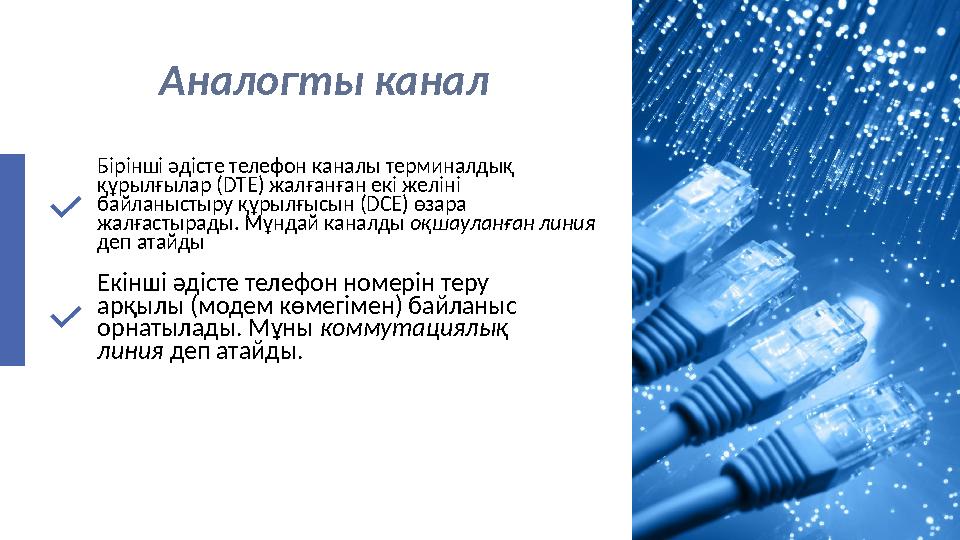 Аналогты канал Бірінші әдісте телефон каналы терминалдық құрылғылар (DTE) жалғанған екі желіні байланыстыру құрылғысын (DCE) ө