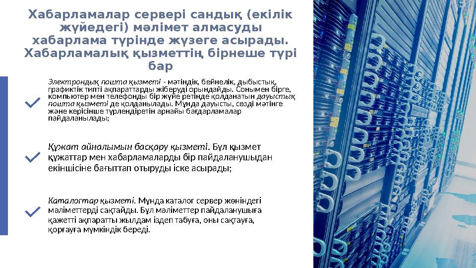 Хабарламалар сервері сандық (екілік жүйедегі) мәлімет алмасуды хабарлама түрінде жүзеге асырады. Хабарламалық қызметтің бірне