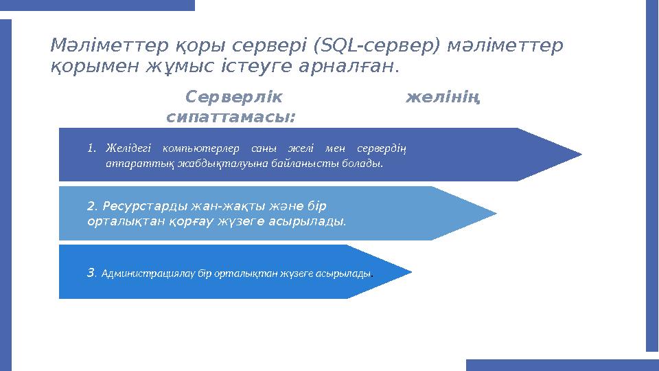 Мәліметтер қоры сервері (SQL-сервер) мәліметтер қорымен жұмыс істеуге арналған. Серверлік желінің сипаттамасы: 1.Желідегі ком