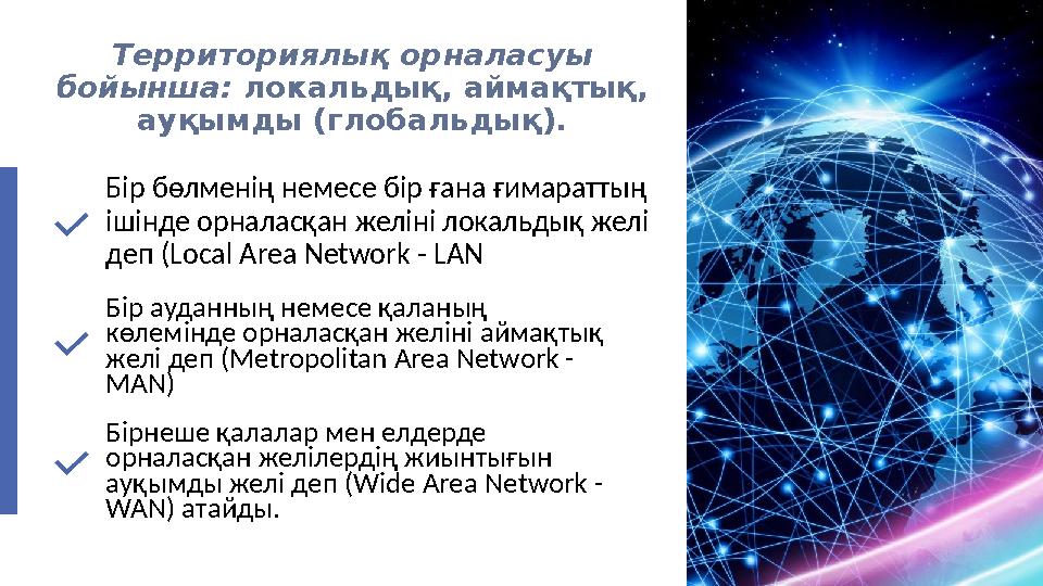 Территориялық орналасуы бойынша: локальдық, аймақтық, ауқымды (глобальдық). Бір бөлменің немесе бір ғана ғимараттың ішінде ор