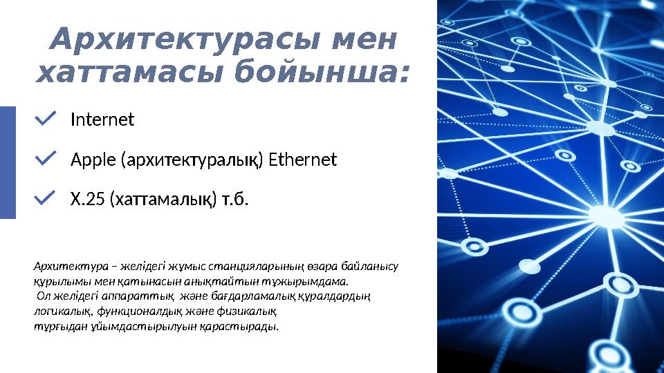 Архитектурасы мен хаттамасы бойынша: Internet Apple (архитектуралық) Ethernet X.25 (хаттамалық) т.б. Архитектура – желідегі жұм