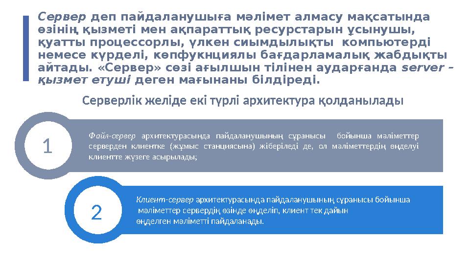 Сервер деп пайдаланушыға мәлімет алмасу мақсатында өзінің қызметі мен ақпараттық ресурстарын ұсынушы, қуатты процессорлы, үлке