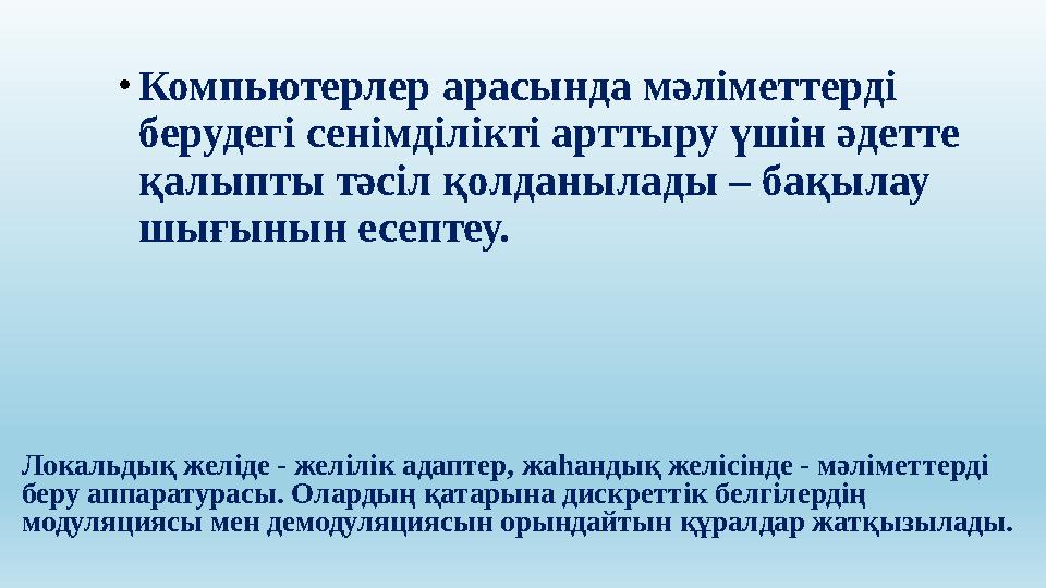 Локальдық желіде - желілік адаптер, жаһандық желісінде - мәліметтерді беру аппаратурасы. Олардың қатарына дискреттік белгілерді