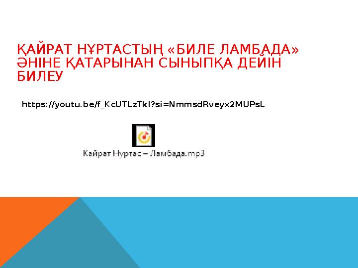 ҚАЙРАТ НҰРТАСТЫҢ «БИЛЕ ЛАМБАДА» ӘНІНЕ ҚАТАРЫНАН СЫНЫПҚА ДЕЙІН БИЛЕУ https://youtu.be/f_KcUTLzTkI?si=NmmsdRveyx2MUPsL