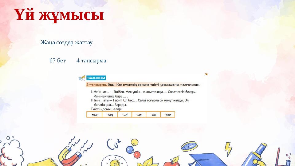 Үй жұмысы Жаңа сөздер жаттау 67 бет 4 тапсырма