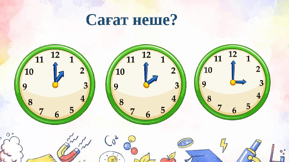 Сағат неше?