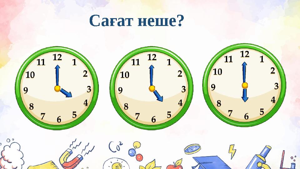 Сағат неше?