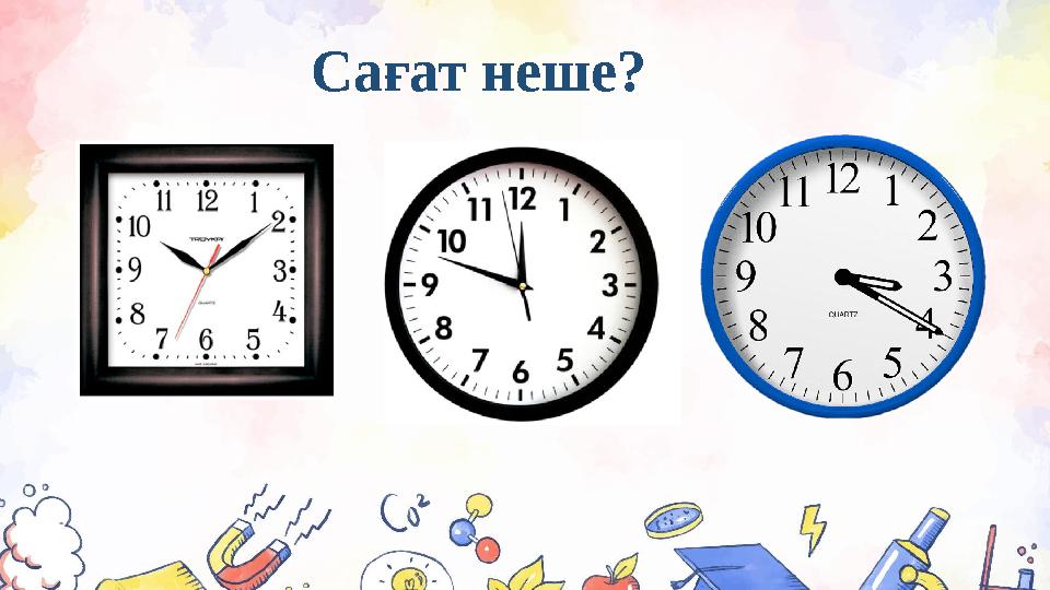 Сағат неше?