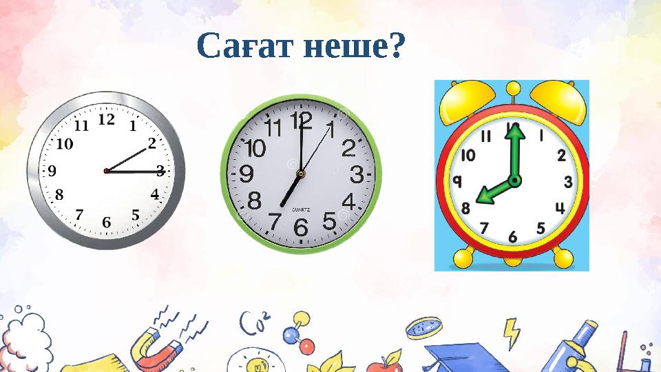 Сағат неше?