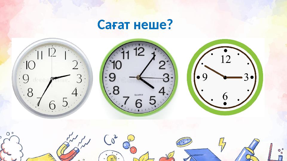 Сағат неше?