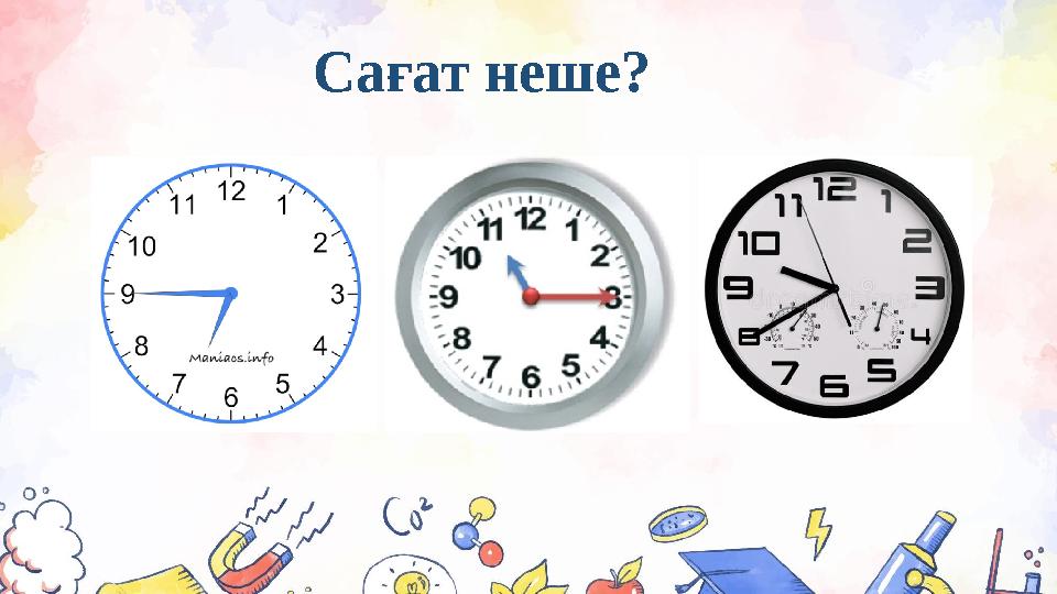 Сағат неше?