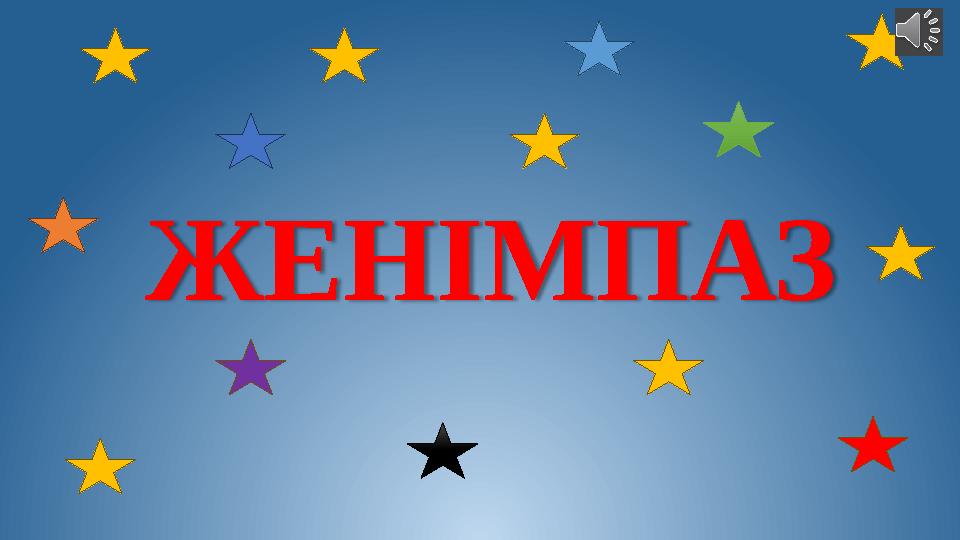 ЖЕНІМПАЗ