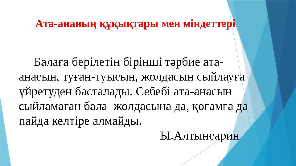 Ата-ананың құқықтары мен міндеттері Балаға берілетін бірінші тәрбие ата- анасын, туған-туысын, жолда