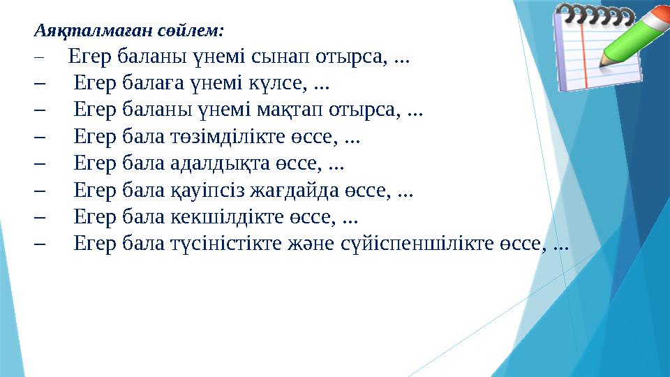 Аяқталмаған сөйлем: – Егер баланы үнемі сынап отырса, ... – Егер балаға үнемі күлсе, ... – Егер ба